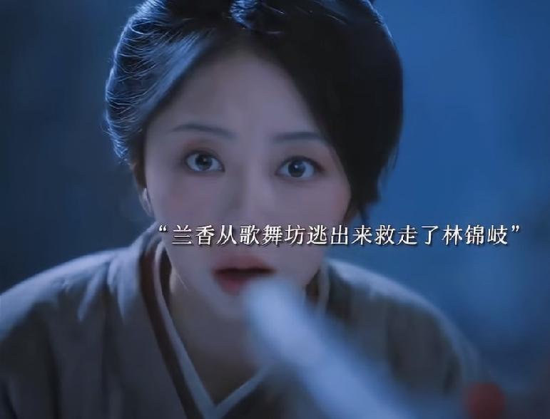 《兰香如故》韩梁真的是意难平，和兰香到了提亲的地步却被林锦岐用军功打断了，林锦岐