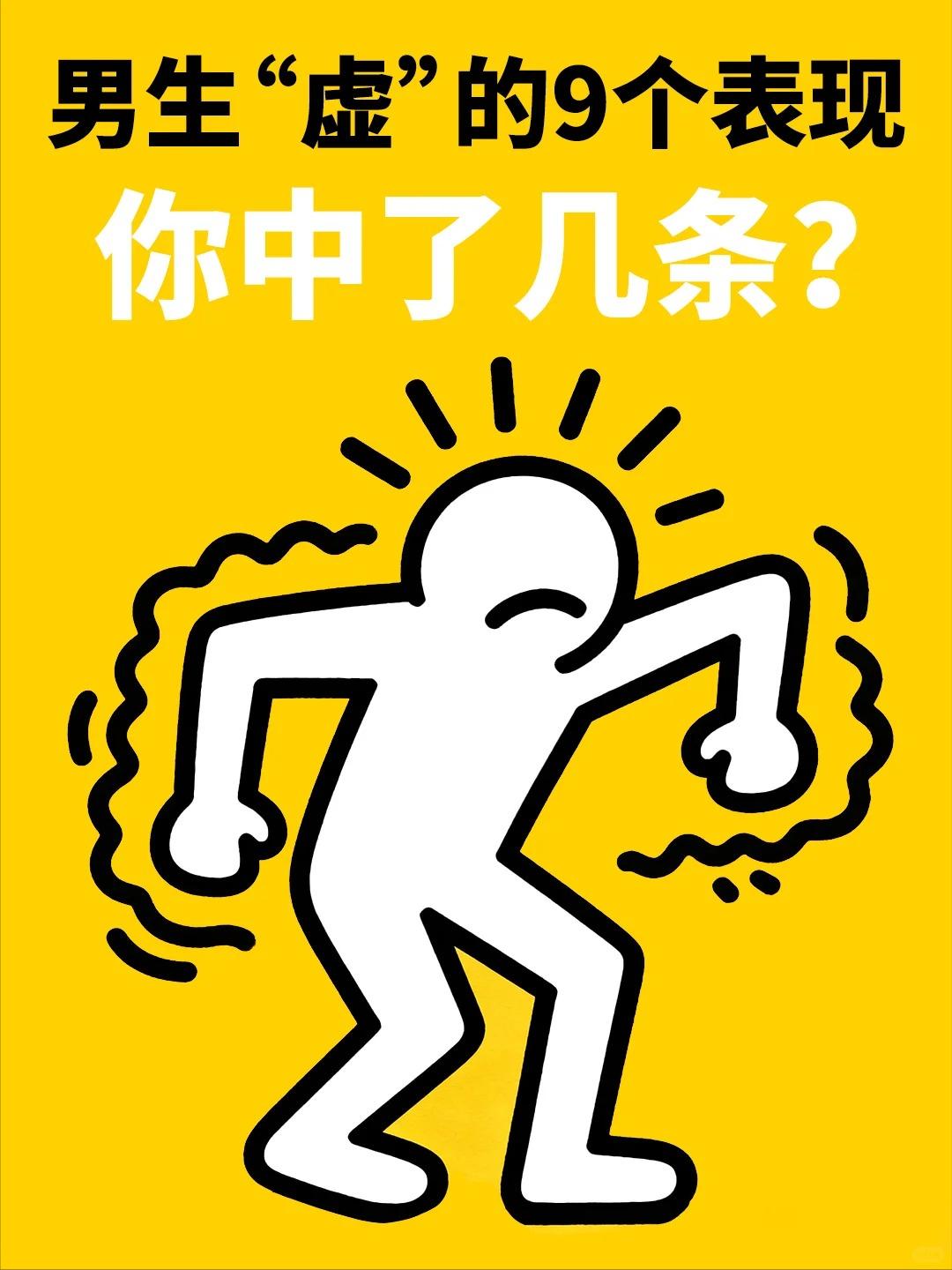 男生“虚”的9个表现，你中了几条？