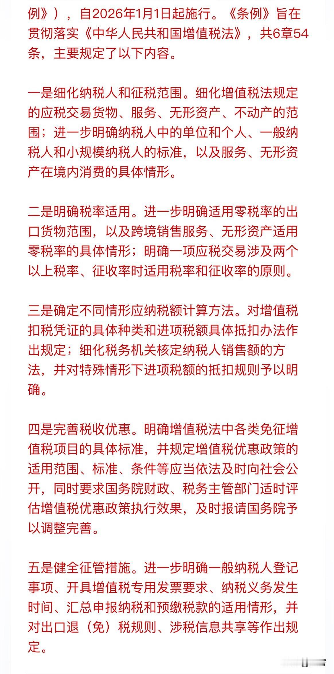 千呼万唤的《增值税法实施条例》终于公布，2026年1月1日正式执行，这是这项暂时