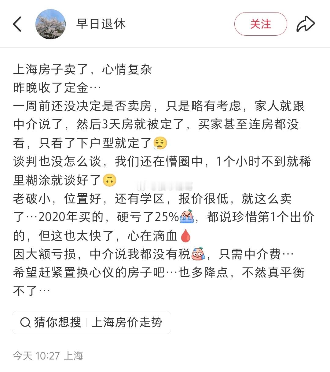 上海业主：房子卖了，心情复杂。。​​​