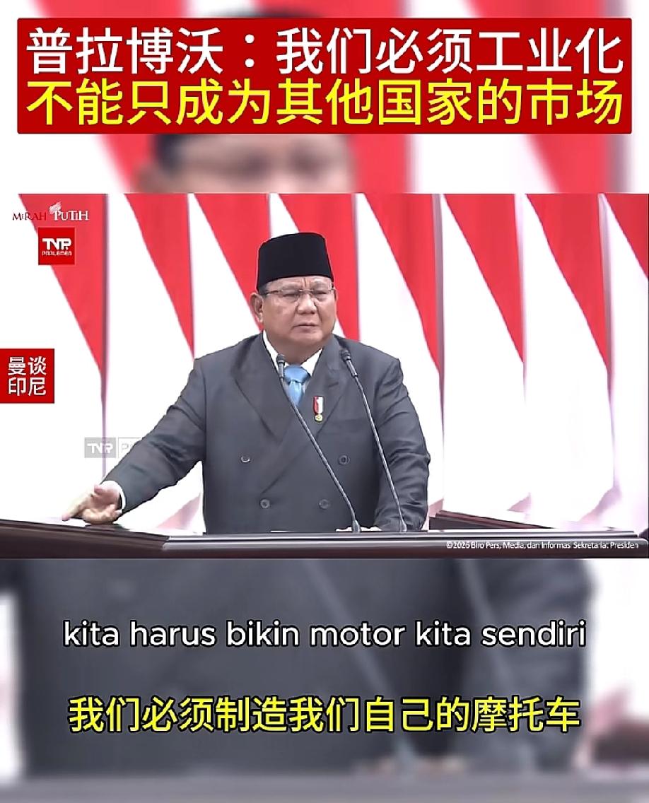 印尼还有机会赶上工业化的末班车吗？印尼说也要造汽车、造摩托车、造手机、造电脑、造