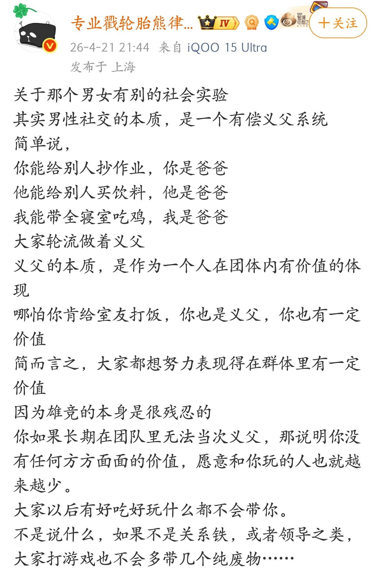 其实男性社交的本质，是一个有偿义父系统。