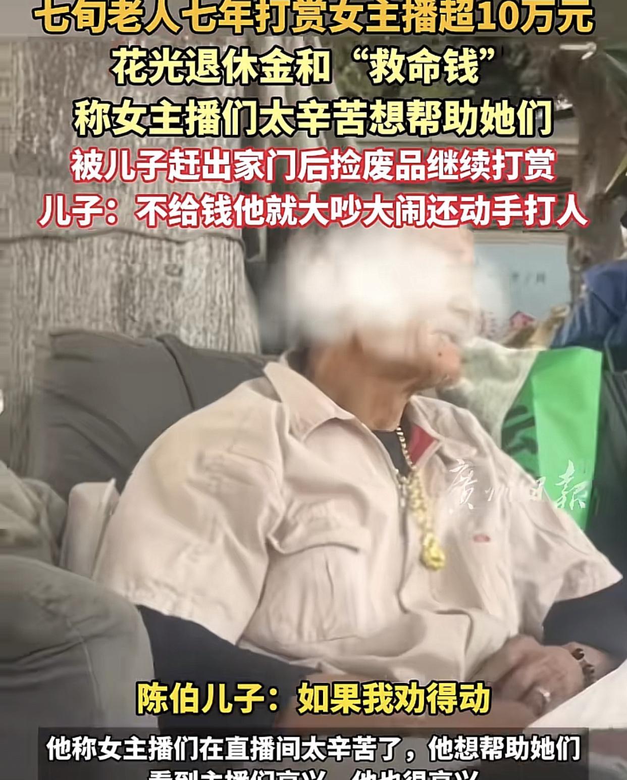 广州7旬老人，7年间共打赏女主播10多万广州黄埔区一名70多岁老人，平时喜欢看