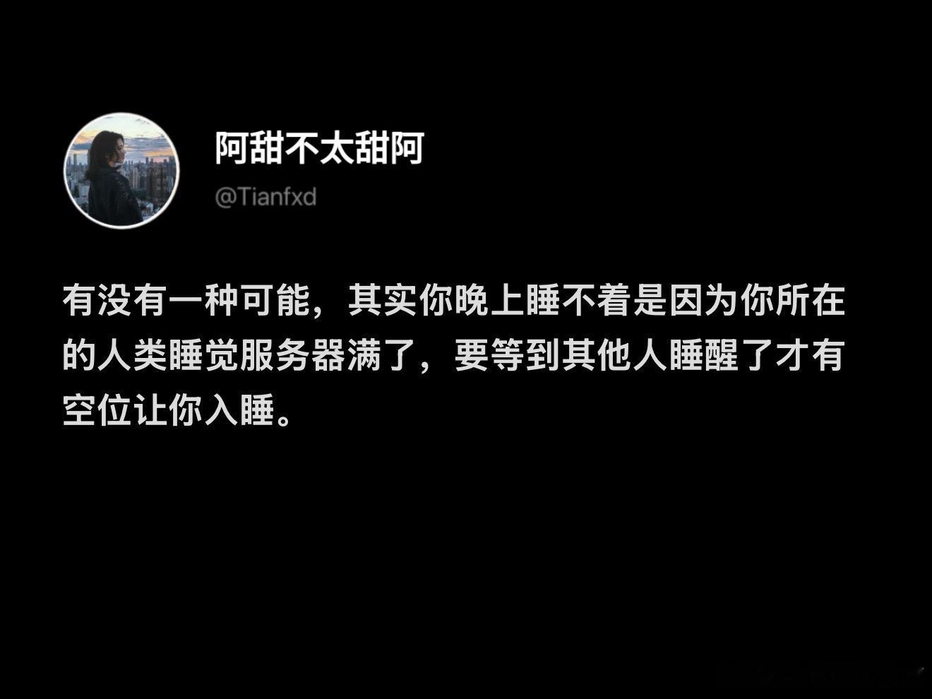失眠是因为人类睡觉服务器满了​​​