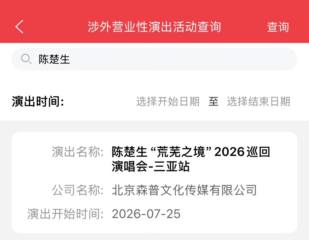 陈楚生「荒芜之境」三亚站来了～太棒了，今年可以一起给小梨过生日