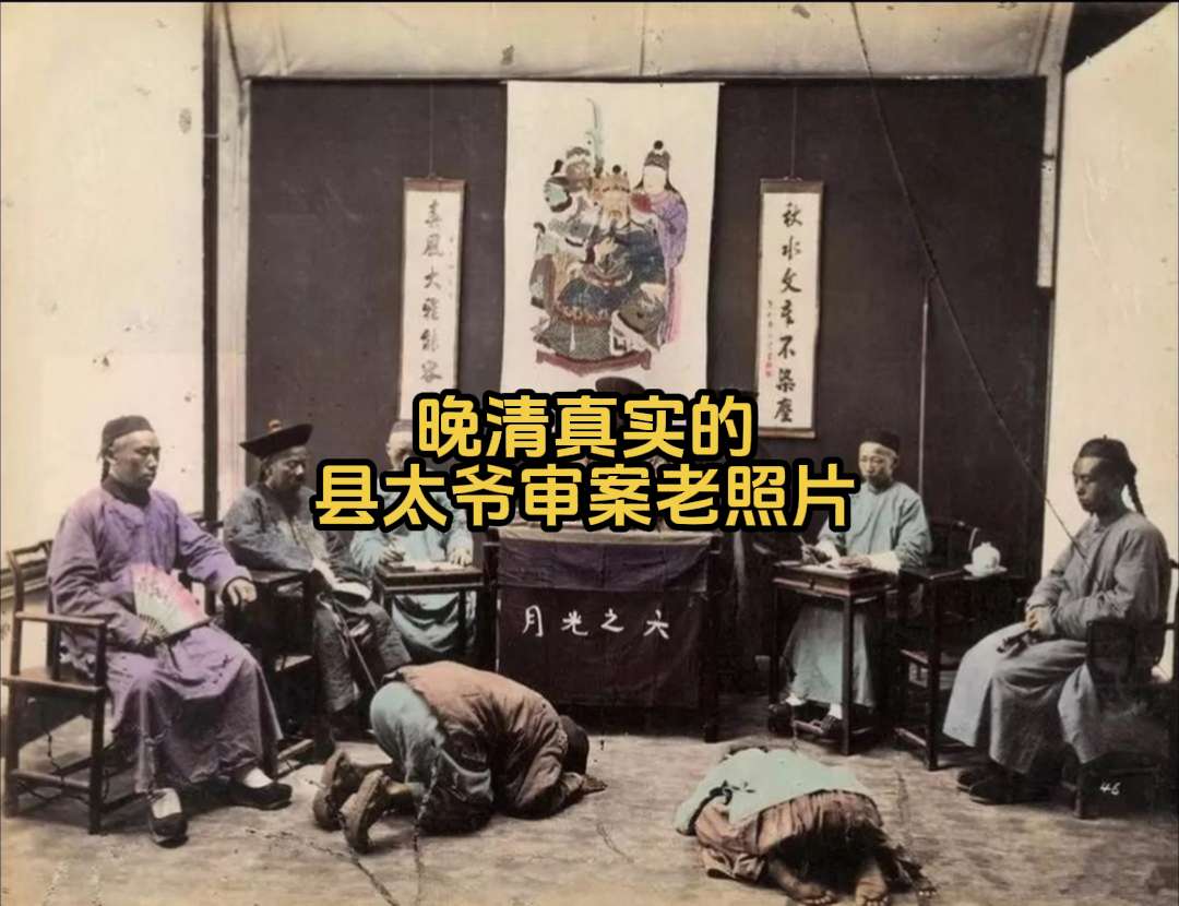 珍贵而罕见的老照片 清末县太爷审案现场。