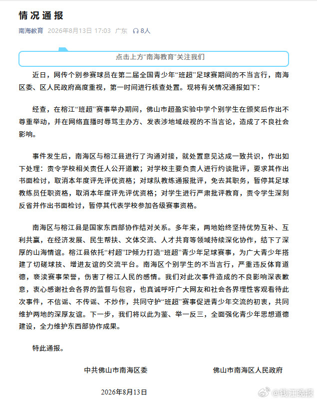 #佛山通报中学球员发表涉地域歧视言论#【“贵州就是三四线小城市”？广东一中学球队