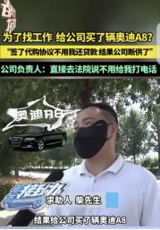 “城市套路深！”6月12日，河南洛阳，一男子去应聘司机工作，结果花44万，给公司