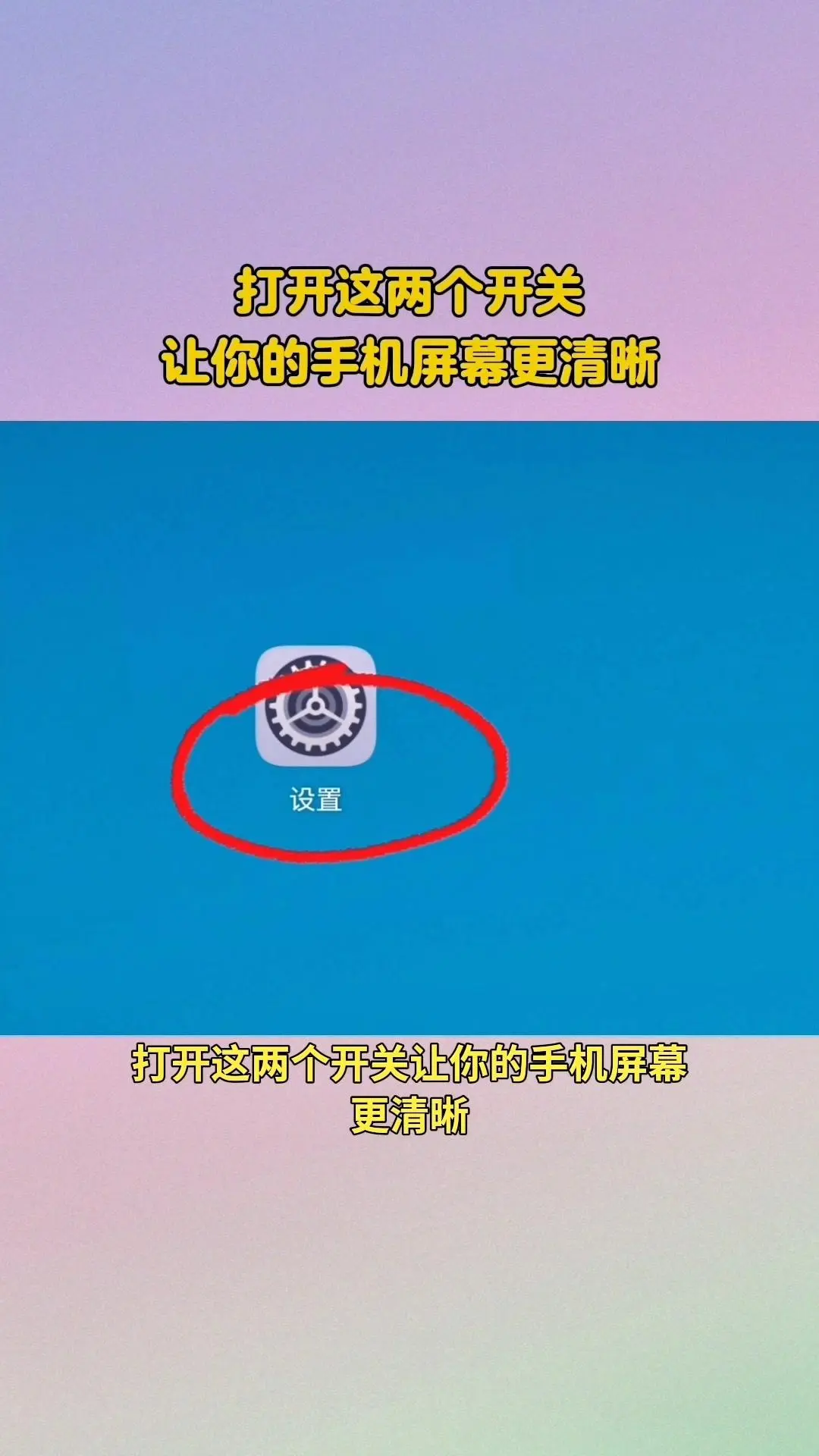 📱打开这个开关，手机屏幕更清晰。点开手机设置，找到辅助功能选项，进入...