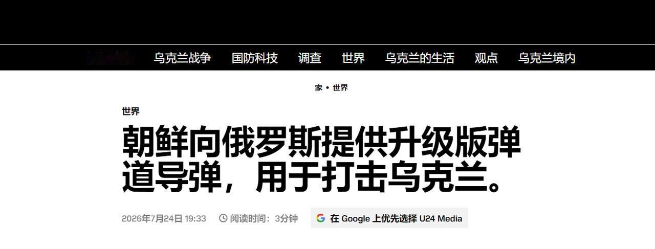 彻底逆袭！被乌军嘲讽的朝鲜导弹，经俄技术改造后精度暴涨百倍乌克兰军方情报机构