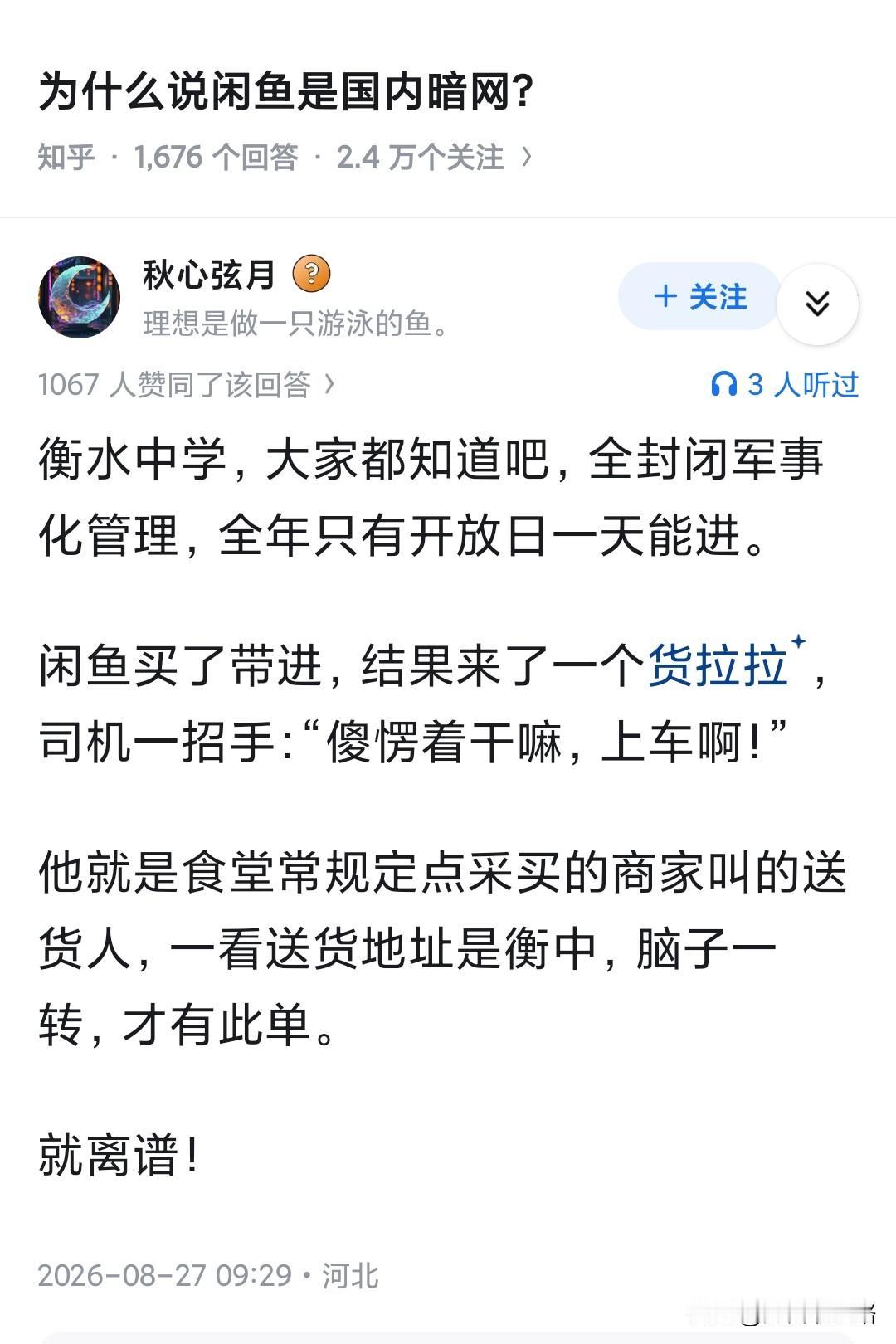 进学校去干嘛，当特工偷学习资料？讲真，闲鱼逐渐从转卖闲置物品，演变成普通人实