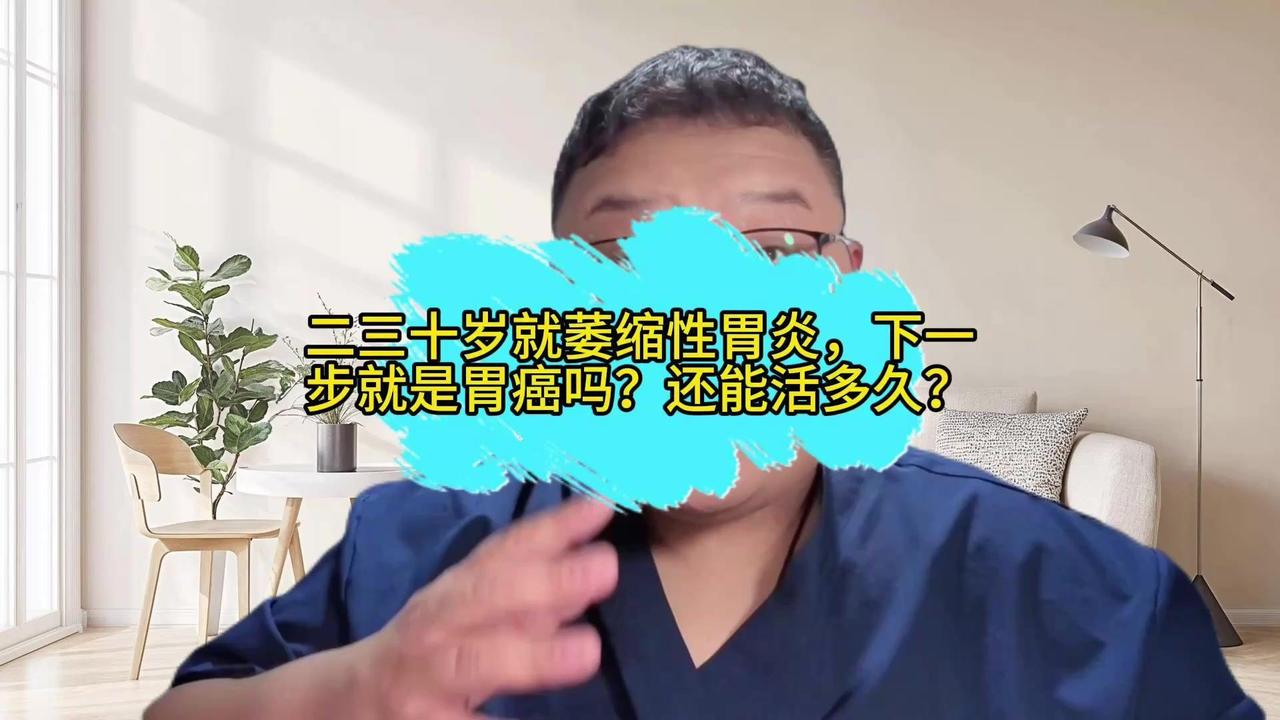 二三十岁查出萎缩性胃炎，会变胃癌吗？🤔二三十岁查出萎缩性胃炎，总担心会变胃癌？