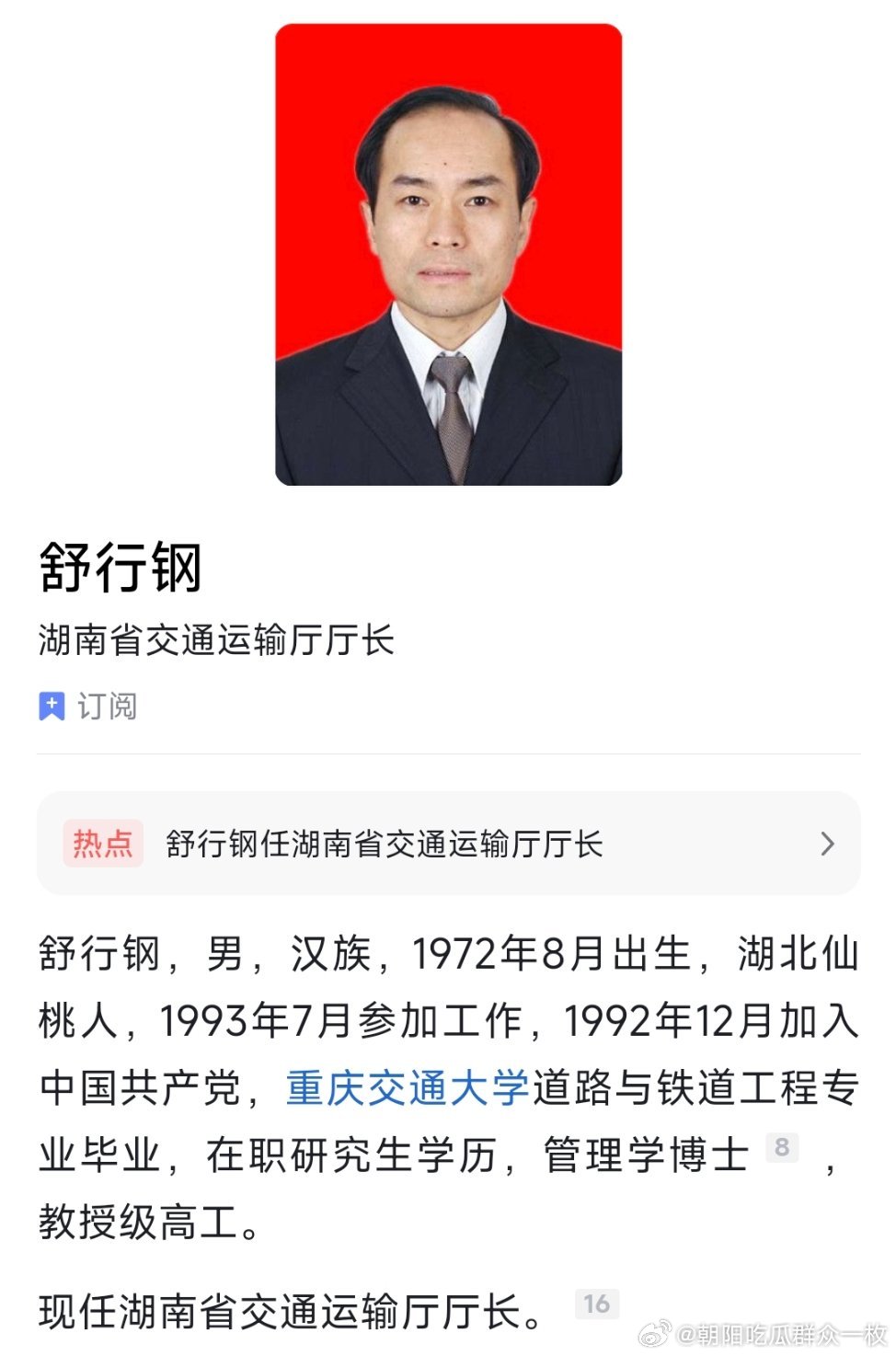 舒行钢任湖南省交通运输厅厅长。
