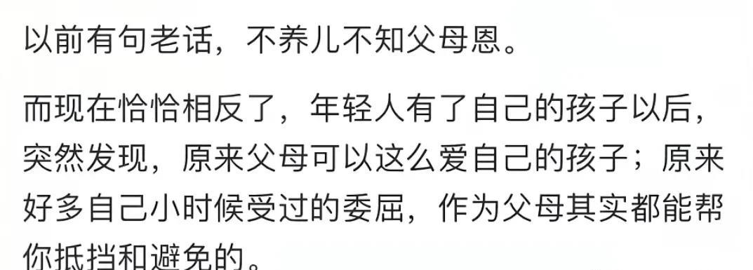 以前:不养儿不知父母恩。现在:养娃才知父母不爱自己？！以前父母：你的命都是我