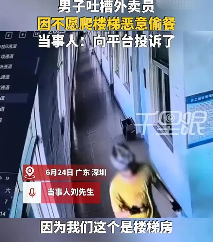 简直太奇葩了！6月24日，广东深圳一名男子点了份午餐外卖，由于是楼梯房，外卖员送