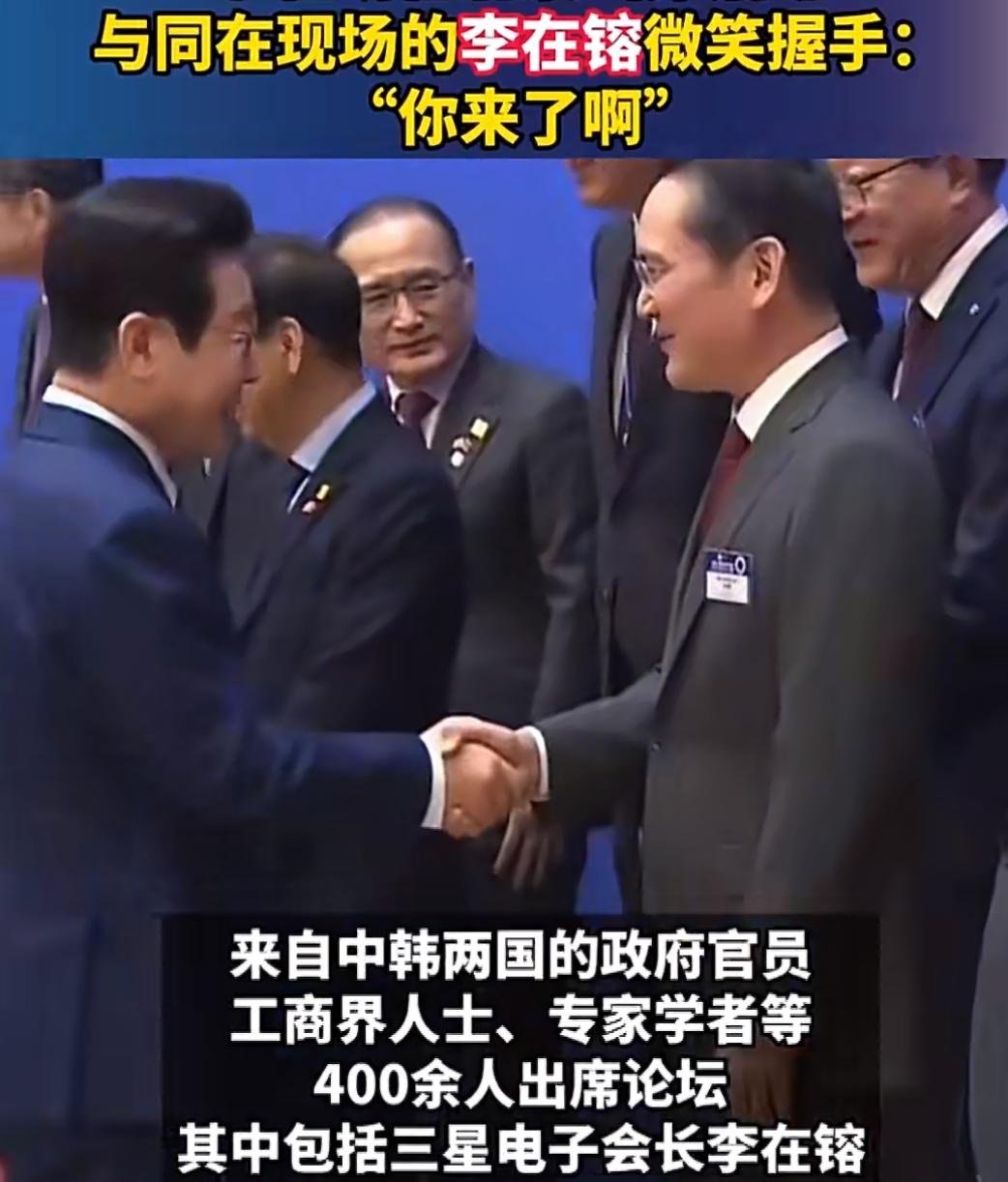 在北京的那场中韩商务论坛上，有个挺轻松的瞬间。韩国总统李在明见到了三星的会长李在
