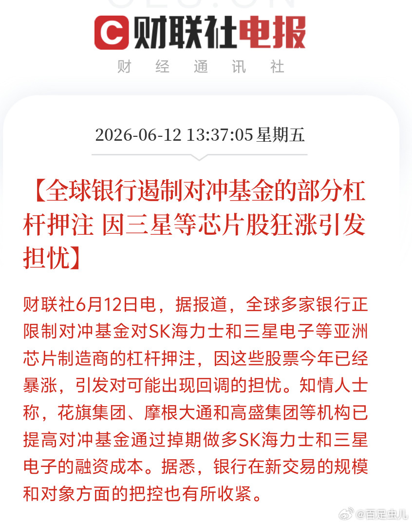 全球银行遏制对冲基金的部分杠杆押注因三星等芯片股狂涨引发担忧对冲基金用“总回报