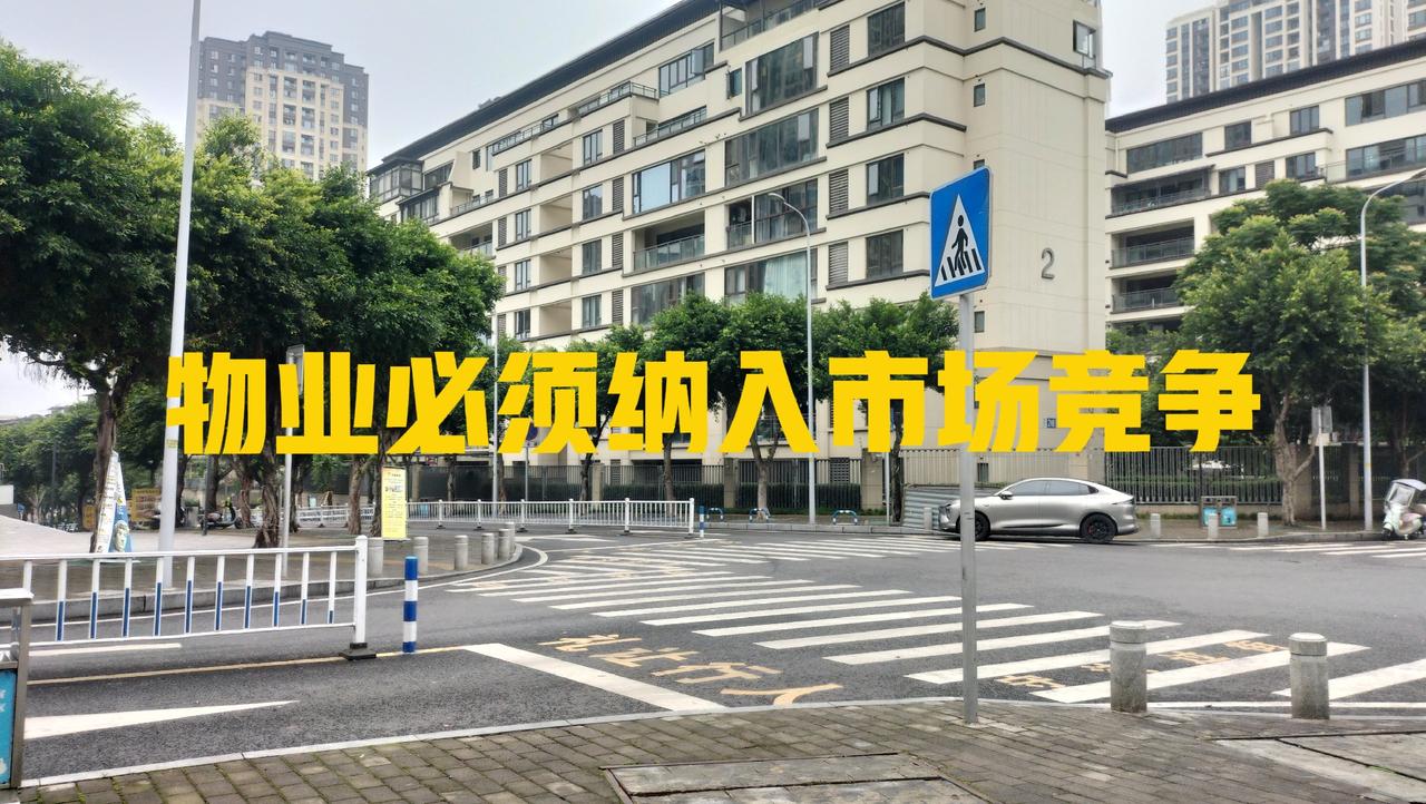 物业必须真正市场化，以前的招投标就是走过场，假市场招标。首先要把物业市场化，属