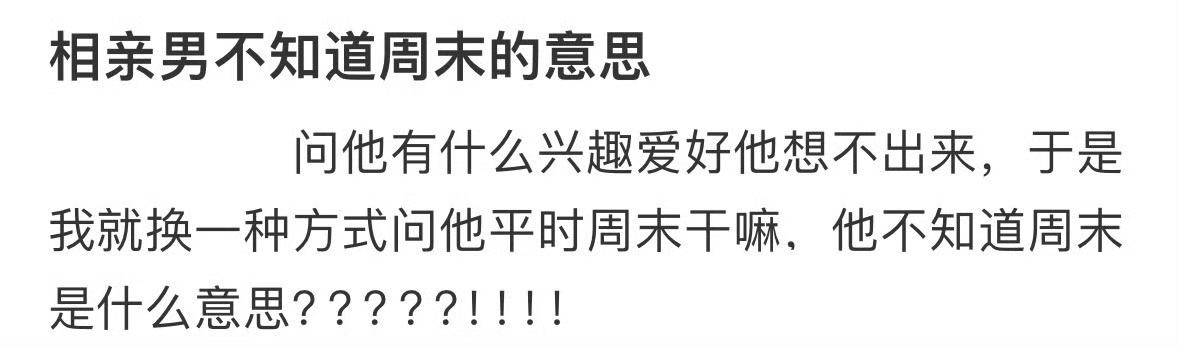 相亲对象不知道周末的意思？这个应该是自嘲吧，调侃自己平时比较忙。