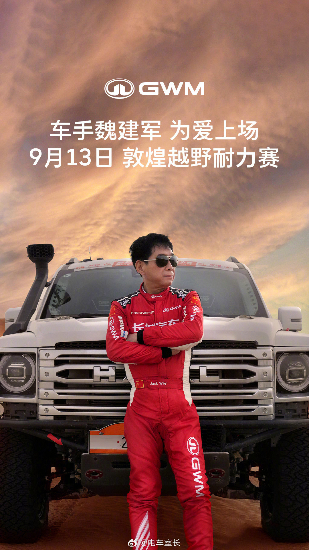 车手魏建军为爱上场魏总是真的热爱开车，有事也都自己上魏总开的是原厂下线哈弗H9