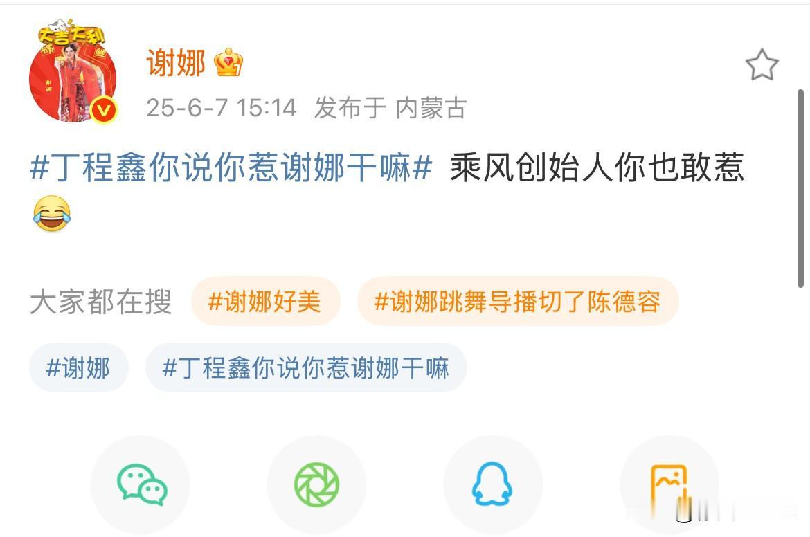 6月8日，谢娜喊话丁程鑫，乘风创始人你也敢惹？丁程鑫评论区认怂，称道歉的速度赶不