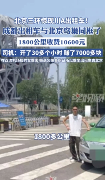 “有钱人这么任性？”成都，一年轻女生打车自称没身份证，要打车去北京，司机以为开玩