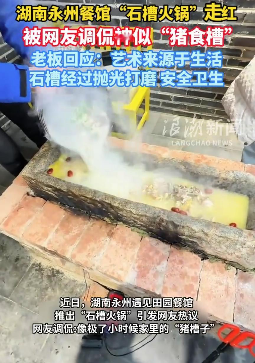 吵翻天！湖南永州，一家餐馆推出了一道“石槽火锅”，但因为餐具像极了小时候村里面喂