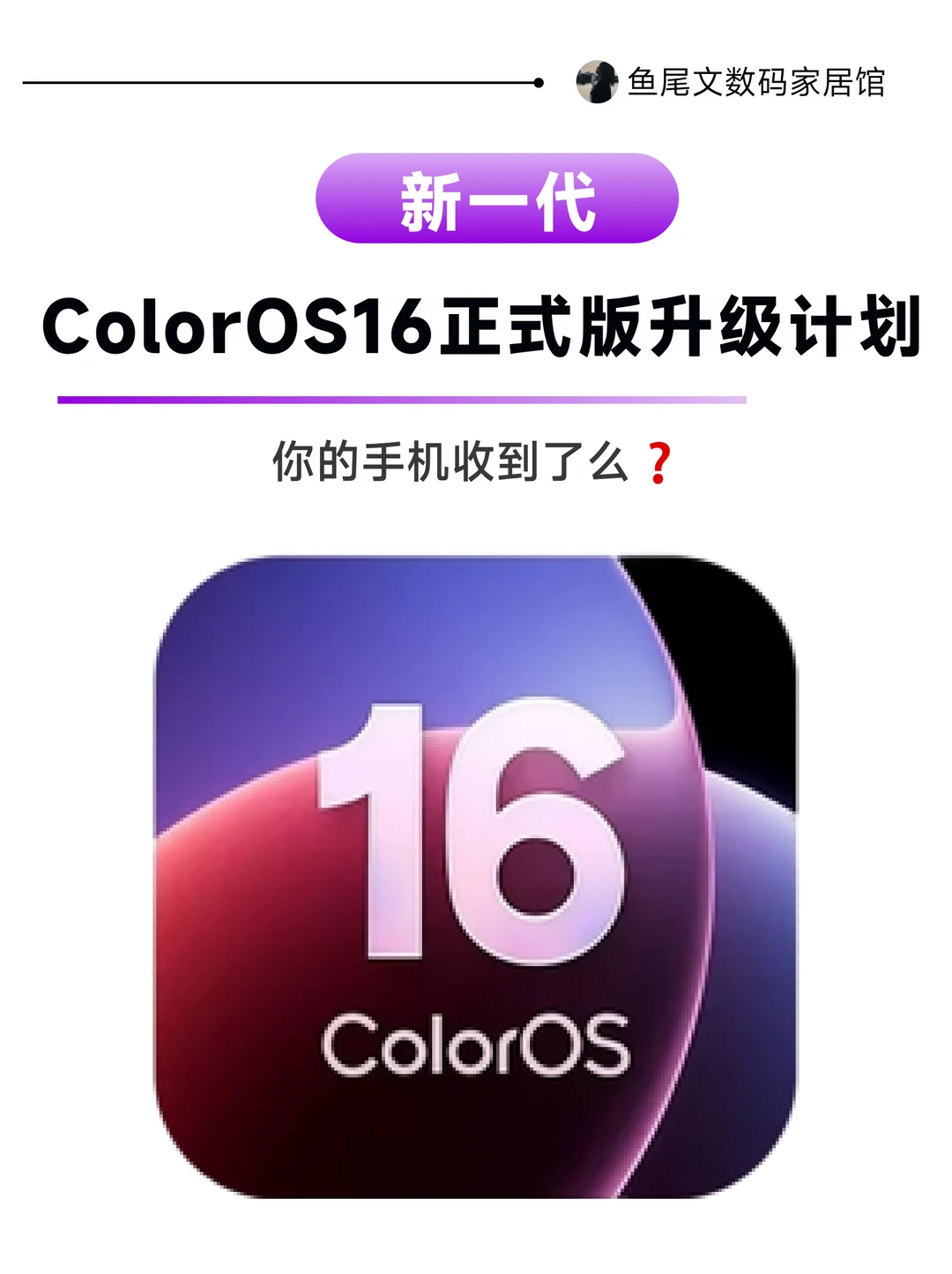 新一代ColorOS 16正式版升级，你收到了吗❗