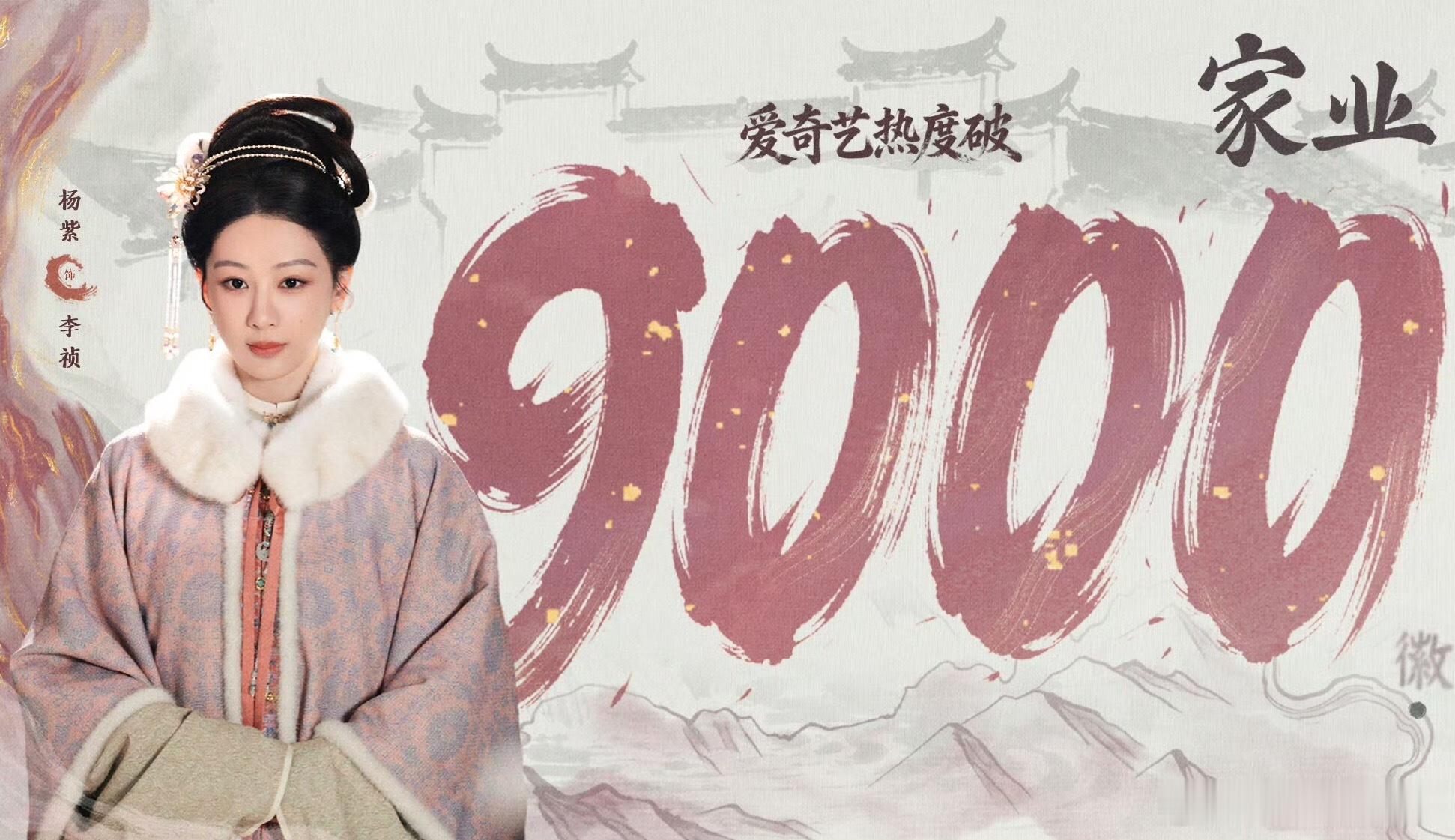 家业爱奇艺热度破9000恭喜家业热度破9000关关难过关关过这个家业牛啊逆境翻