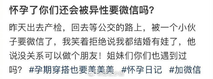 怀孕了你们还会被异性要微信吗？