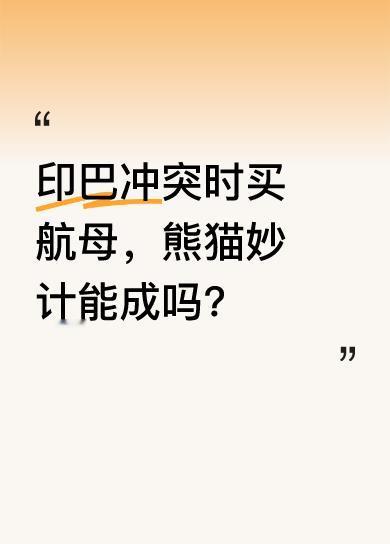 当年三哥和熊猫都去俄罗斯买航母，三哥见熊猫就紧张，熊猫表示不抢科尔斯克夫号，要买