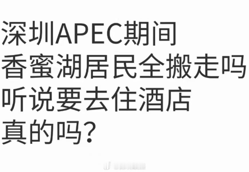 刚在群里和香蜜湖一号业主们聊了下，apec峰会不知道要他们搬走还是管控小区，反正