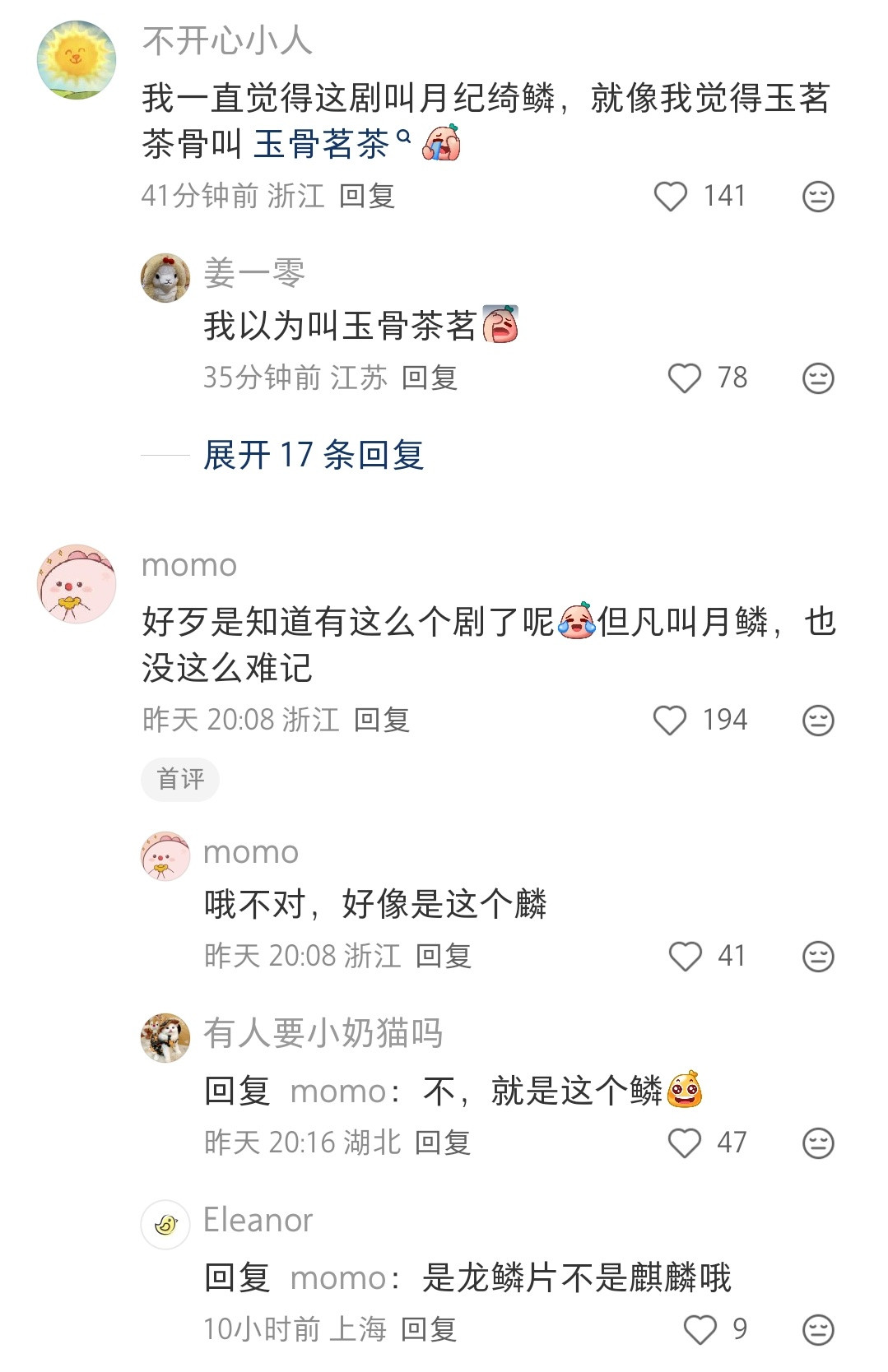 没看到这个帖子之前，我一直以为这剧叫月绮麟纪