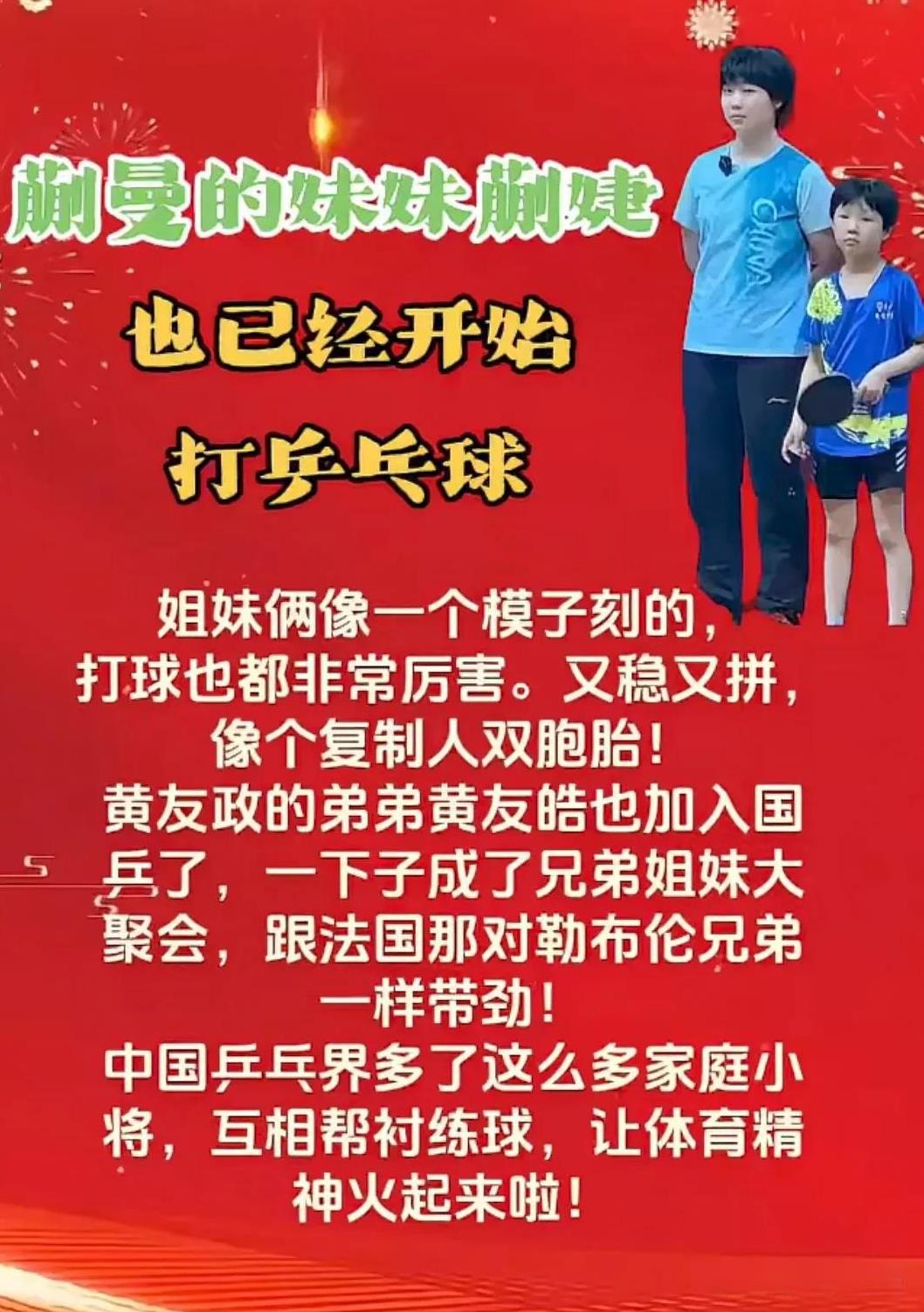 蒯曼的妹妹蒯婕也已经开始打乒乓球了