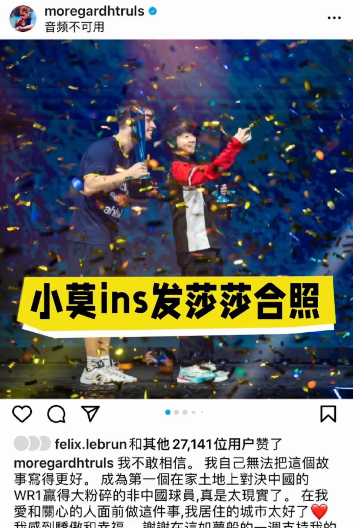 小莫特别开心的更新了与莎莎的合照，两个冠军笑颜如花！铁打的00后女单冠军孙颖莎