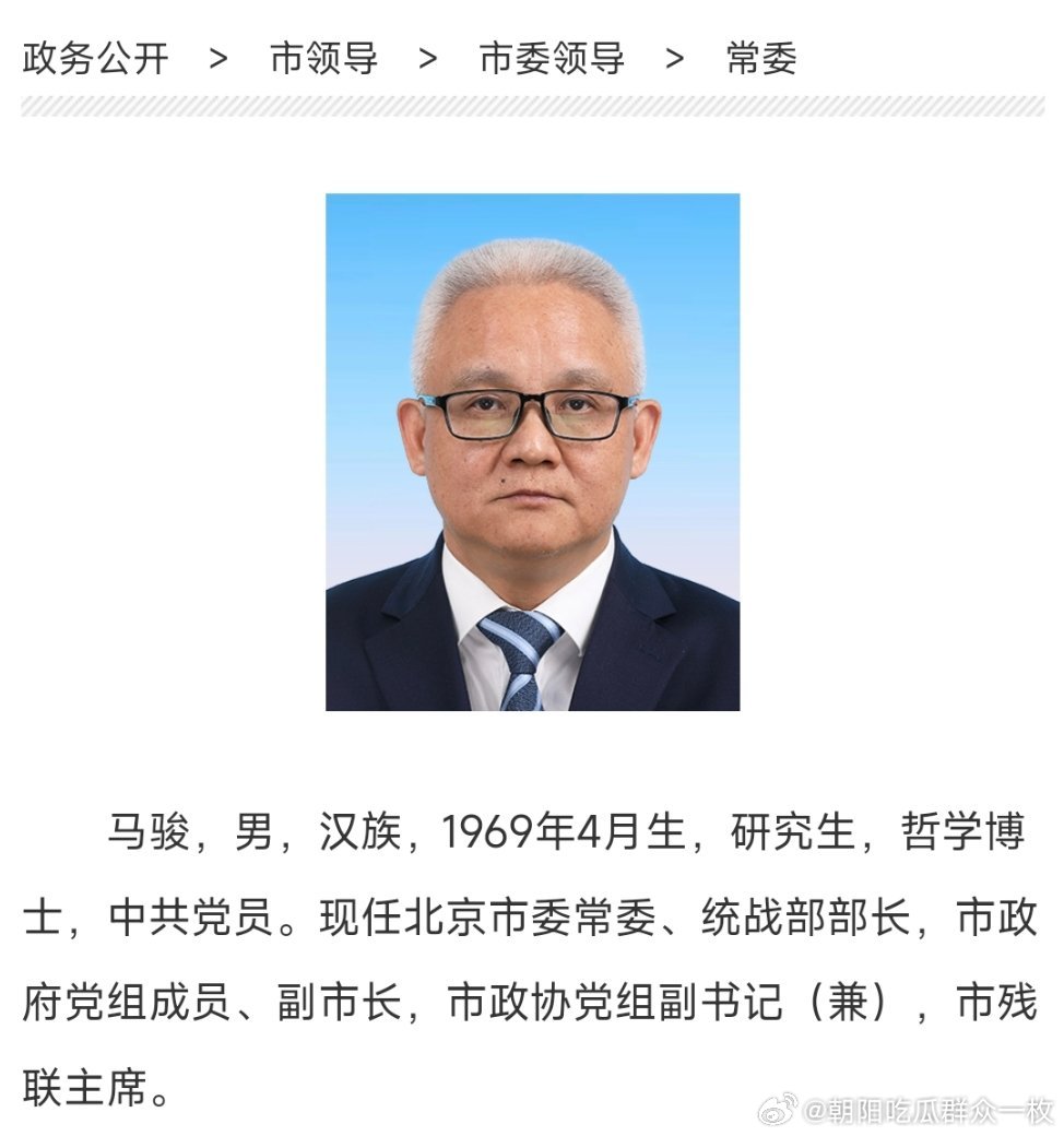 马骏任北京市委统战部部长。​​​
