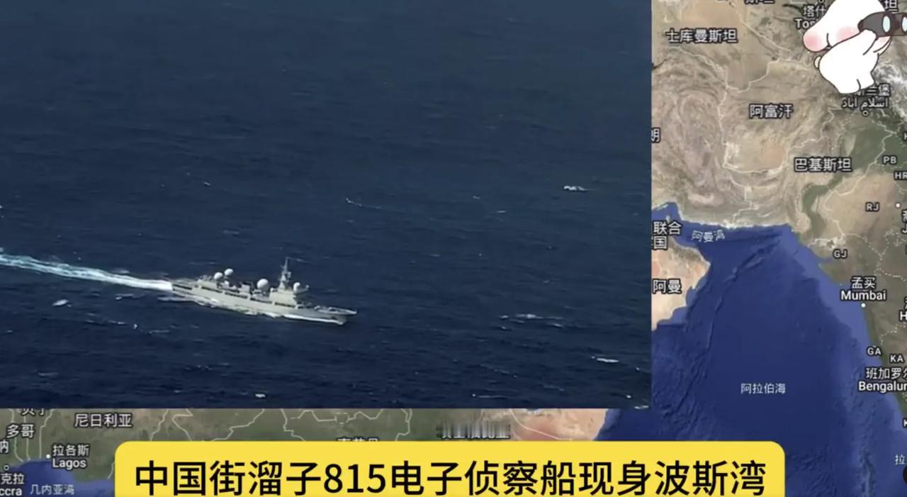美军还没动手，中国海军815电子侦察船已经进入波斯湾！俄罗斯卫星通讯社透露，日