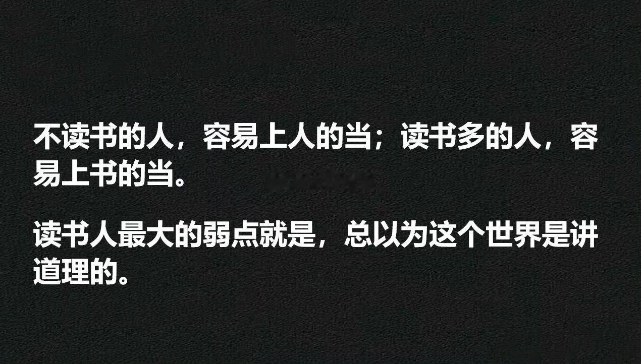 读书人最大的弱点就是，总以为这个世界是讲道理的。
