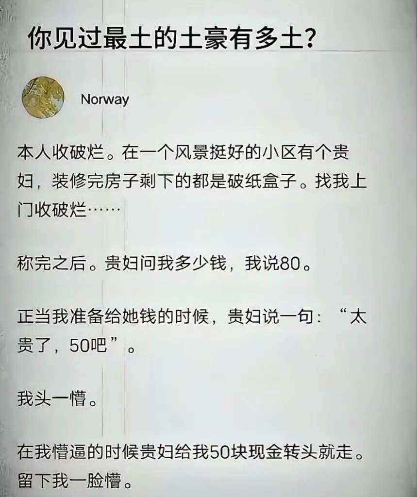 你见过最土的土豪有多土？​​​