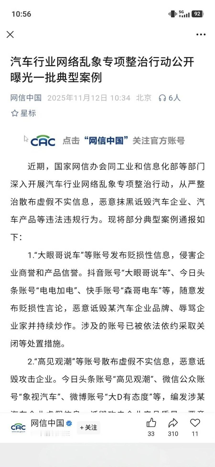 这次是网信办出手了，力度很大！涉及到的大号很多，包括易车，中汽数研，孙少军09