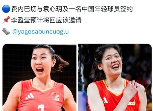 土超豪门费内巴切俱乐部签约了袁心玥，据说还签下了我们中国女排的一位年轻小将，主攻