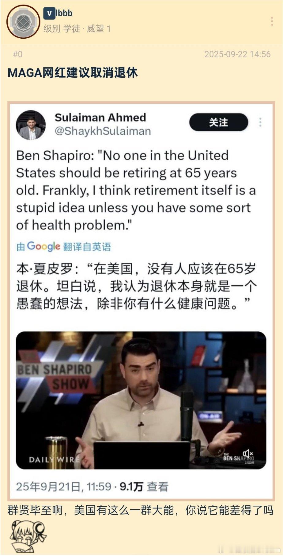 MAGA网红：美国人不应该在65岁退休？​​​
