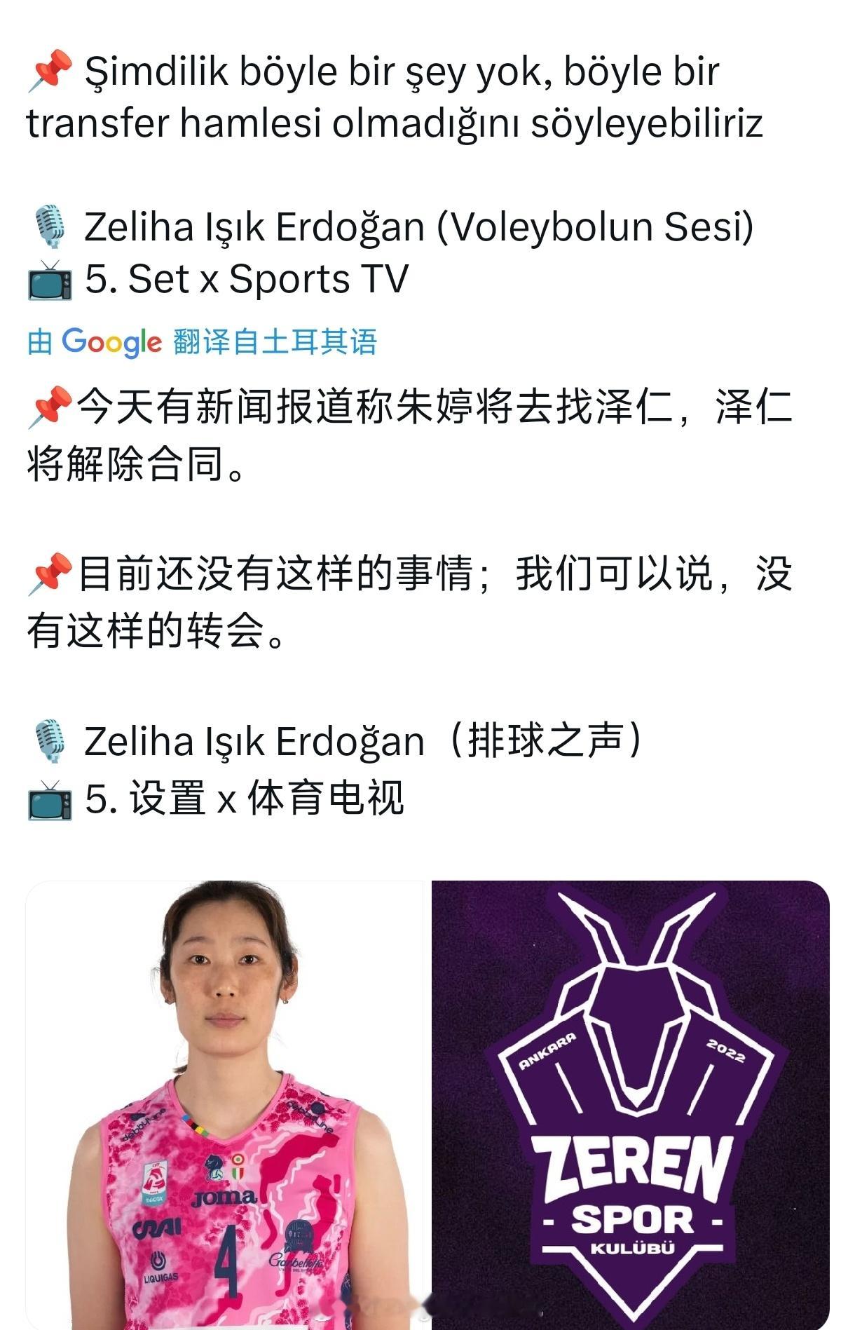 对于这两天在微博流传的“朱婷下赛季即将加盟责任体育”的消息。土耳其排球解说-埃尔