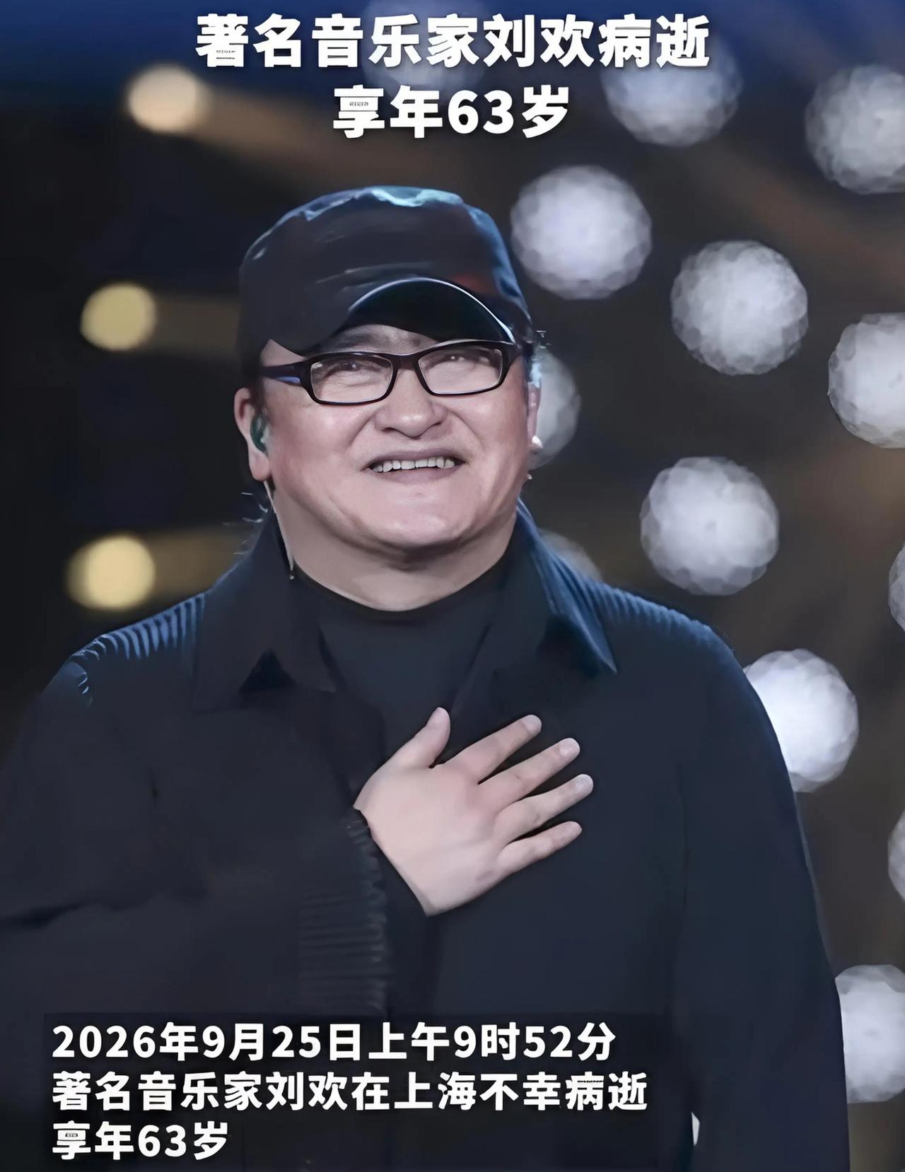 【刘欢老师的离世对普通人最直接的启示：健康永远是人生的第一底牌！】　　2026