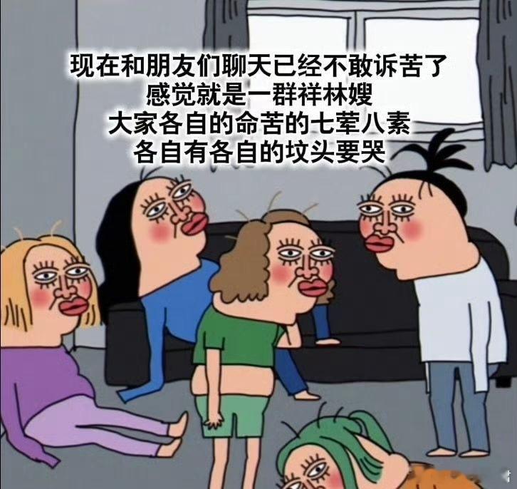 和朋友们聊天已经不敢诉苦了。​​​