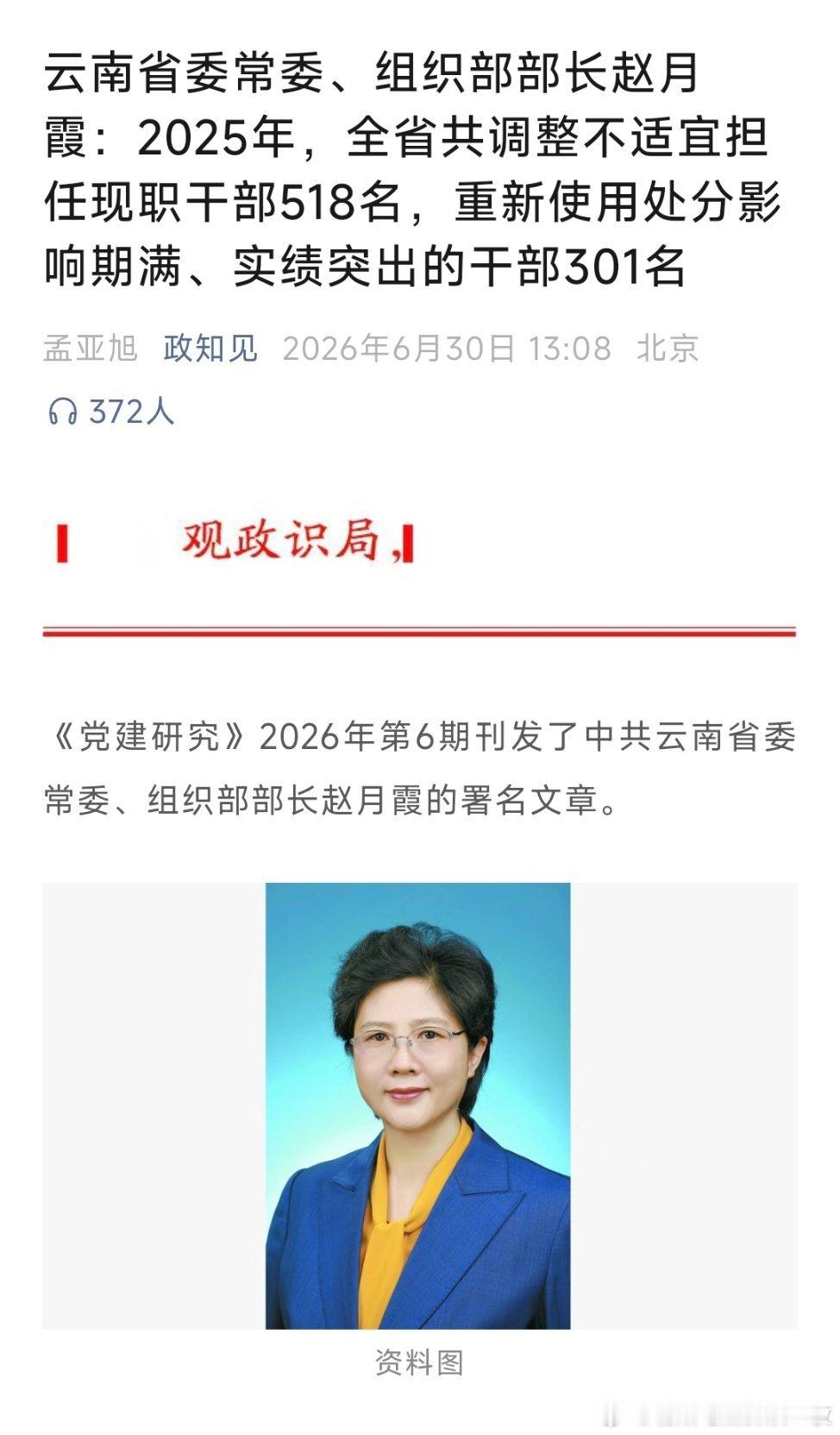 云南省委常委、组织部部长赵月霞：2025年，全省共调整不适宜担任现职干部518名