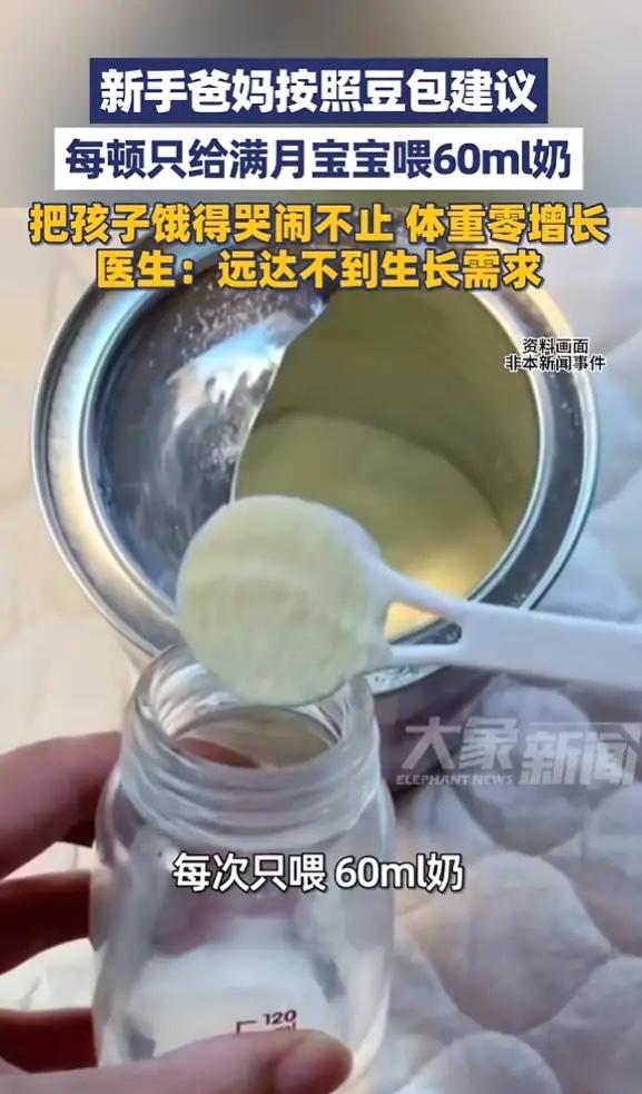 近日广西南宁，新手爸妈听取AI建议，每顿只给刚满月的宝宝喂60毫升奶，老人劝说，