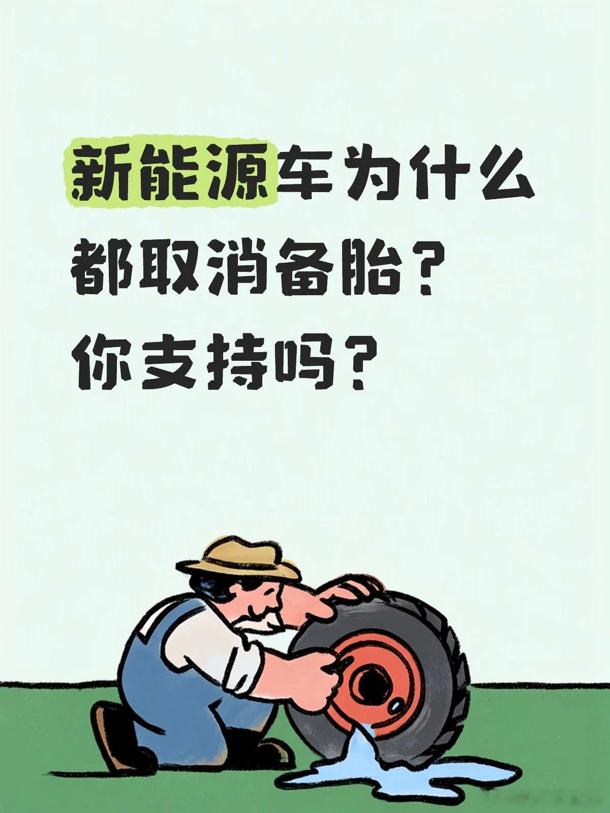 现在的车为什么没有备胎了不少朋友买车发现，新车基本都不送备胎了，只给补胎工具，很