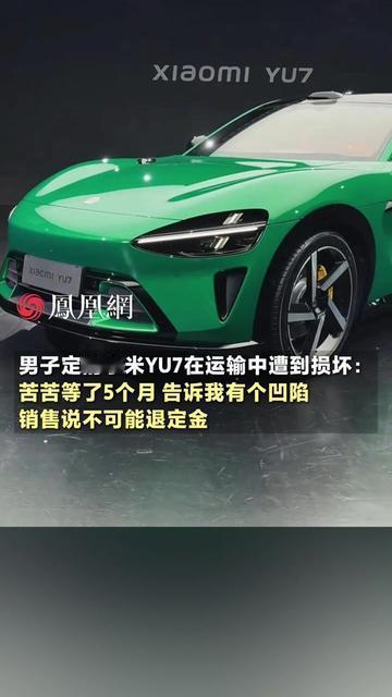 等了5个月的小米YU7，拆开时我直接傻了，想象中锃亮的新车没见到，倒是拿