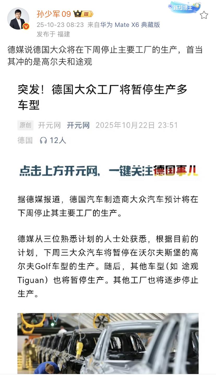 孙少军：德媒说德国大众将在下周停止主要工厂的生产，首当其冲的是高尔夫和途观！其